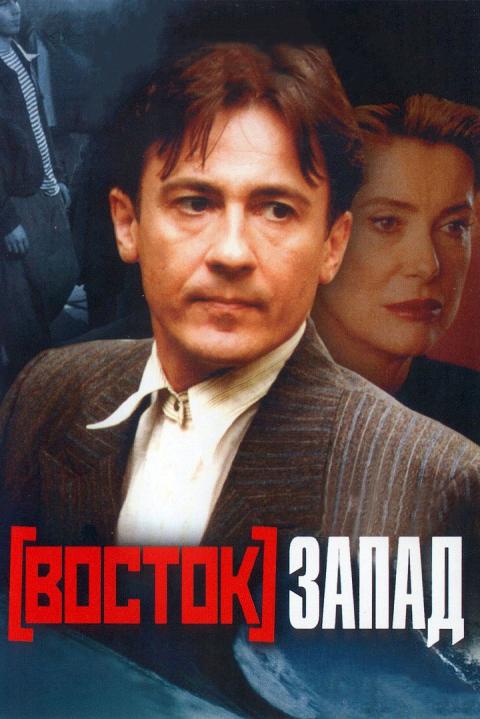 Восток - Запад Восток - Запад