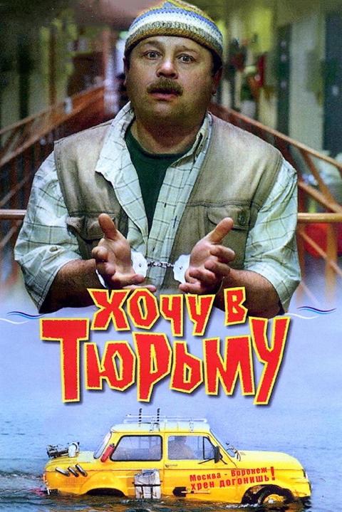 Хочу в тюрьму Хочу в тюрьму