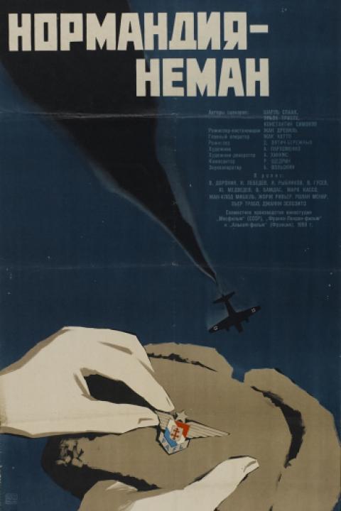 Нормандия - Неман Нормандия - Неман