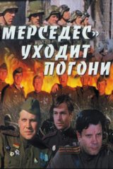 «Мерседес» уходит от погони «Мерседес» уходит от погони