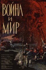 Война и мир Война и мир