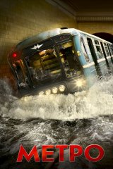 Метро Метро