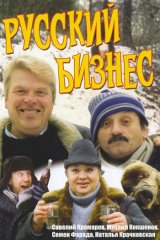 Русский бизнес Русский бизнес