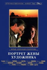 Портрет жены художника Портрет жены художника