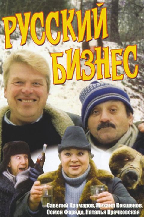 Русский бизнес Русский бизнес