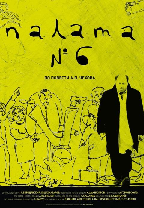 Палата №6 Палата №6