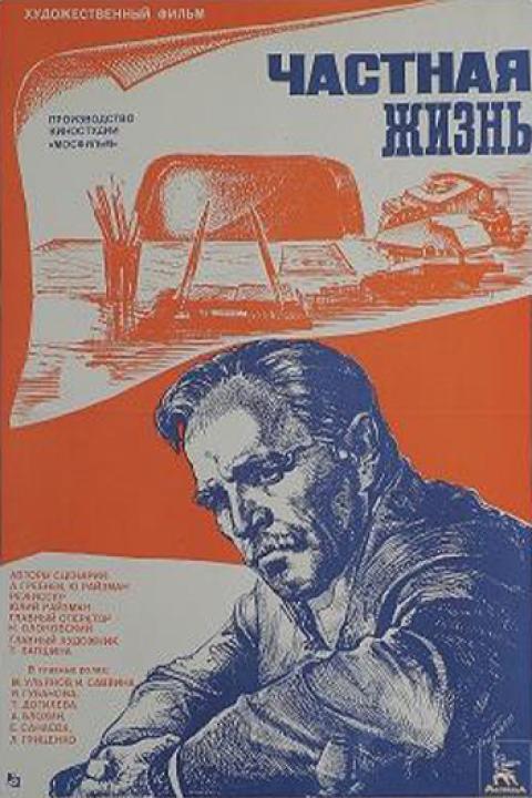 Частная жизнь Частная жизнь