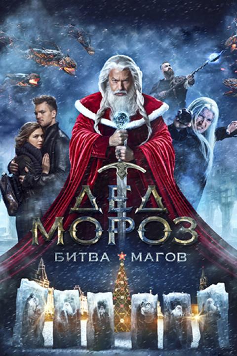 Дед Мороз. Битва Магов Дед Мороз. Битва Магов