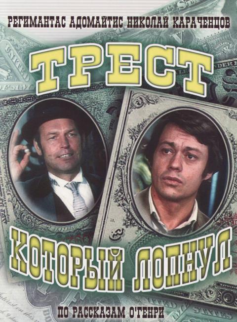 Трест, который лопнул Трест, который лопнул