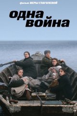 Одна война Одна война