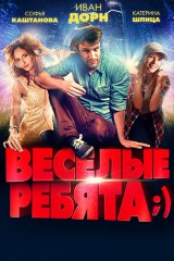 Весёлые ребята;) Весёлые ребята;)