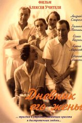 Дневник его жены Дневник его жены