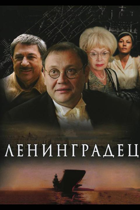 Ленинградец Ленинградец