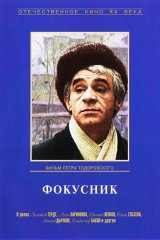 Фокусник Фокусник