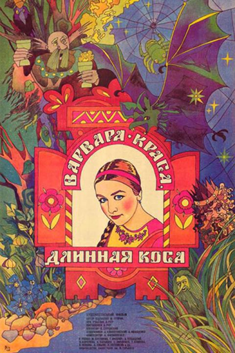 Варвара-краса, длинная коса Варвара-краса, длинная коса