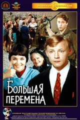Большая перемена Большая перемена