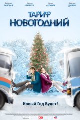 Тариф Новогодний Тариф Новогодний