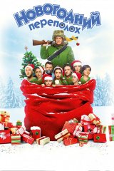Новогодний переполох Новогодний переполох