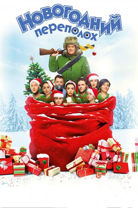Новогодний переполох Новогодний переполох