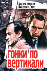 Гонки по вертикали Гонки по вертикали