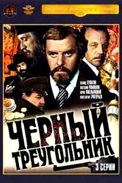 Чёрный треугольник Чёрный треугольник