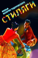 Стиляги Стиляги
