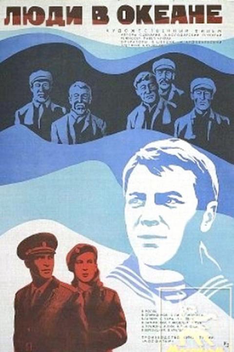 Люди в океане Люди в океане