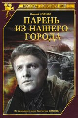 Парень из нашего города Парень из нашего города