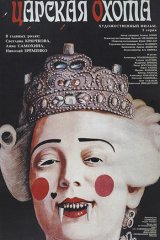 Царская охота Царская охота