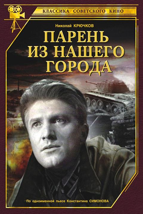 Парень из нашего города Парень из нашего города