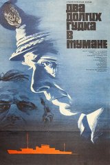 Два долгих гудка в тумане Два долгих гудка в тумане