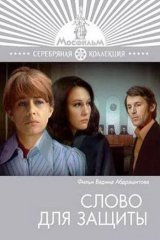 Слово для защиты Слово для защиты