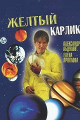 Жёлтый карлик Жёлтый карлик