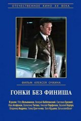 Гонки без финиша Гонки без финиша