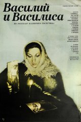 Василий и Василиса Василий и Василиса