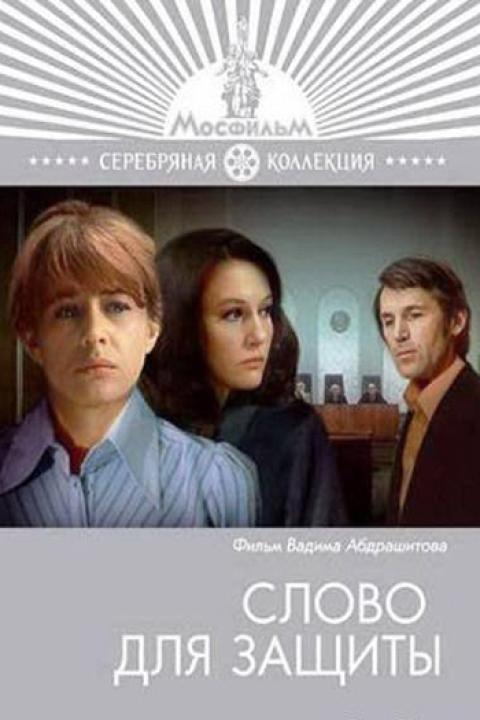 Слово для защиты