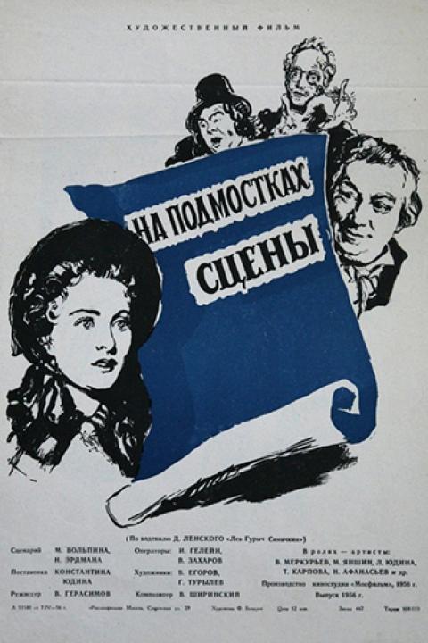 На подмостках сцены На подмостках сцены