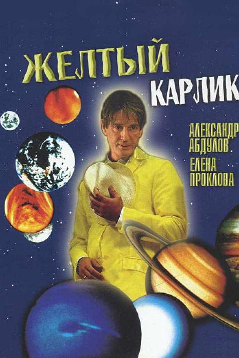 Жёлтый карлик Жёлтый карлик