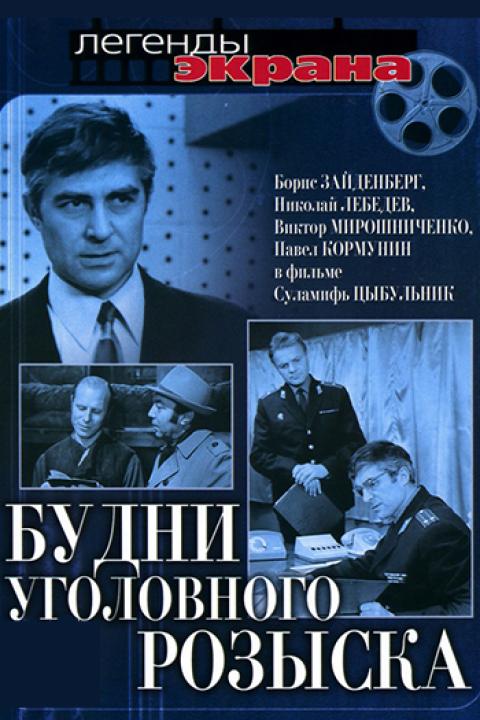 Будни уголовного розыска