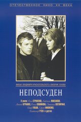 Неподсуден Неподсуден