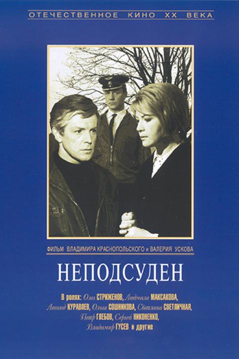 Неподсуден Неподсуден