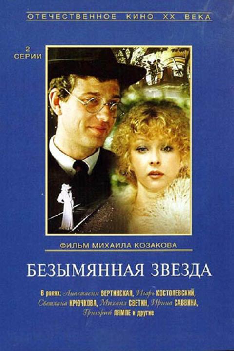 Безымянная звезда Безымянная звезда