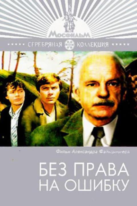 Без права на ошибку Без права на ошибку