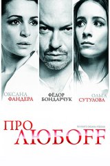 Про любоff Про любоff
