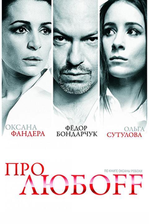 Про любоff Про любоff