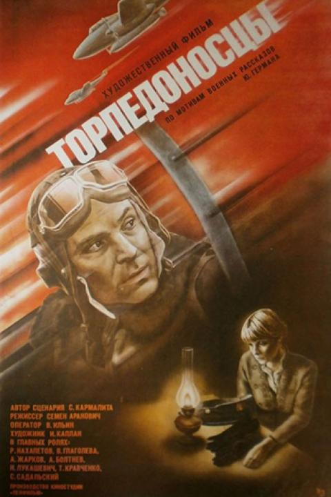 Торпедоносцы Торпедоносцы