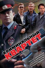 Криминальный квартет Криминальный квартет