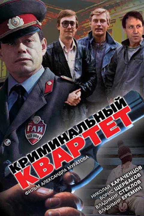Криминальный квартет Криминальный квартет