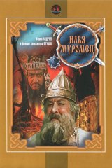 Илья Муромец Илья Муромец