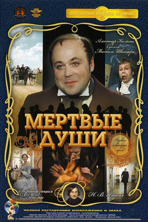 Мёртвые души Мёртвые души